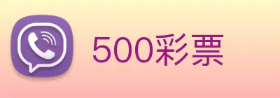 500彩票 Logo